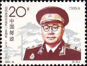 查看高清刘伯承同志诞生 100 周年邮票图稿
