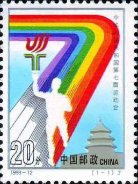 查看高清中华人民共和国第七届运动会邮票图稿