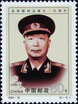 查看高清聂荣臻同志诞生一百周年邮票图稿