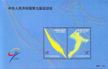 查看高清中华人民共和国第九届运动会邮票图稿