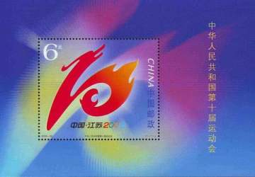查看高清中华人民共和国第十届运动会邮票图稿