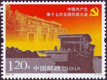 查看高清中国共产党第十七次全国代表大会邮票图稿