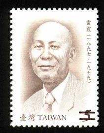查看高清名人肖像——雷震， 傅正， 郭雨新， 黄信介邮票图稿