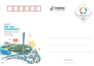 查看高清2013 中国锦州世界园林博览会邮资封片图稿