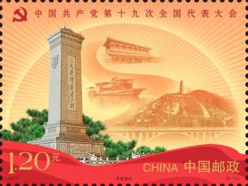 查看高清中国共产党第十九次全国代表大会邮票图稿