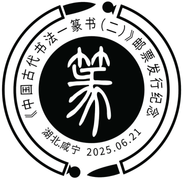 中国古代书法——篆书（二）