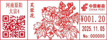 中国传统花卉（三）邮戳