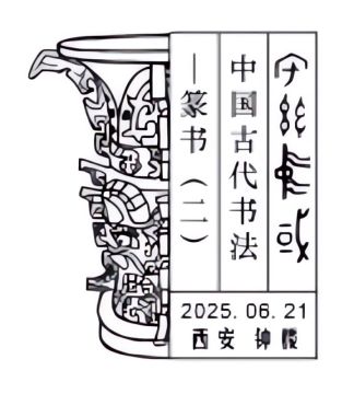 中国古代书法——篆书（二）