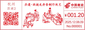 查看高清非遗  ⦁ 西湖龙井茶制作技艺邮戳图片