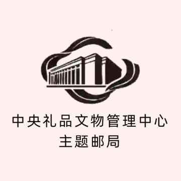 查看高清中央礼品文物管理中心主题邮局照片