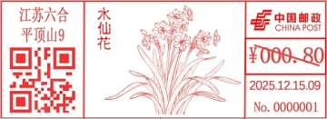 水仙花邮戳