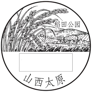 查看高清稻田公园邮戳图片