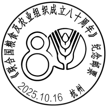 查看高清联合国粮食及农业组织成立八十周年邮戳图片