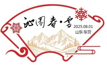 查看高清沁园春 · 雪邮戳图片