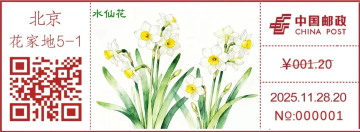 水仙花邮戳
