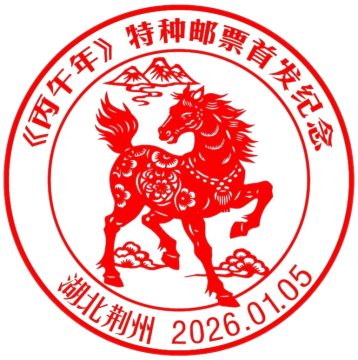 《丙午年》特种邮票首发纪念邮戳