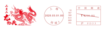 查看高清二月二龙抬头邮戳图片
