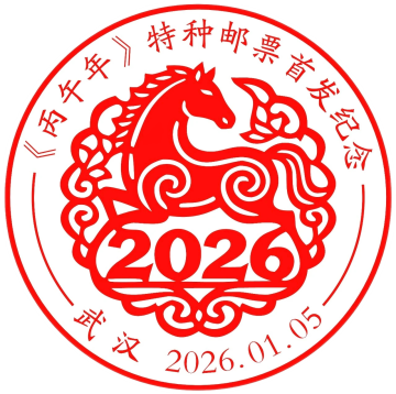 《丙午年》特种邮票首发纪念邮戳