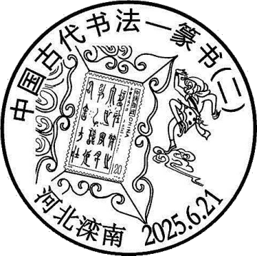 中国古代书法——篆书（二）