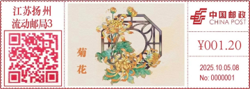菊花邮戳