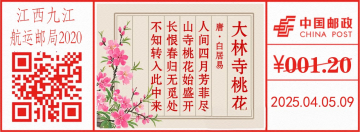 查看高清大林寺桃花邮戳图片