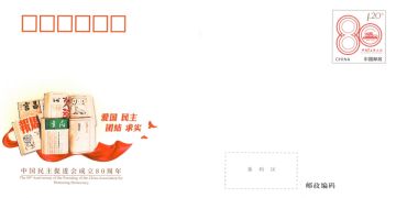 查看高清中国民主促进会成立 80 周年邮资封片图稿