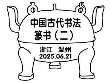 中国古代书法——篆书（二）