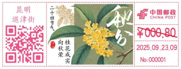 秋分邮戳