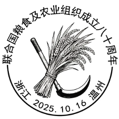 查看高清联合国粮食及农业组织成立八十周年邮戳图片
