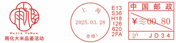 查看高清雨化大米品鉴活动邮戳图片