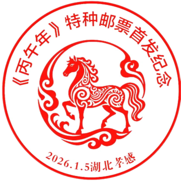 《丙午年》特种邮票首发纪念邮戳