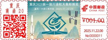 查看高清重庆 2025 第一届川渝航天集邮展览邮戳图片