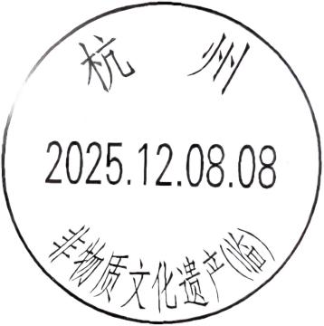 查看高清杭州——非物质文化遗产（临）邮戳图片