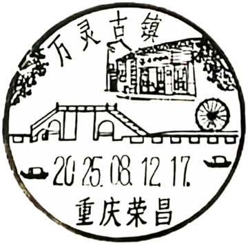 查看高清万灵古镇邮戳图片