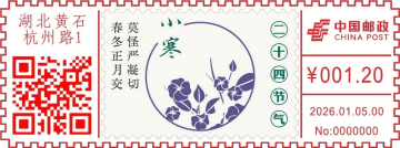 小寒邮戳