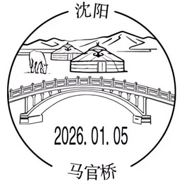 查看高清丙午年邮戳图片