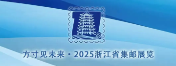 查看高清2025 浙江省集邮展览