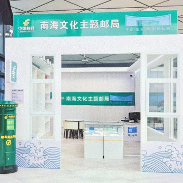 查看高清南海文化主题邮局照片