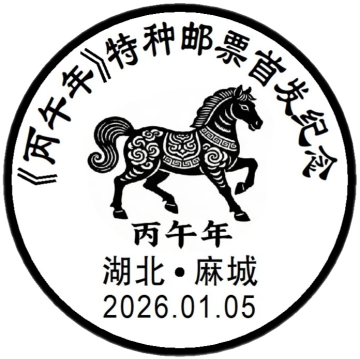 《丙午年》特种邮票首发纪念邮戳