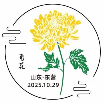 菊花邮戳