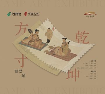 查看高清方寸乾坤邮票展