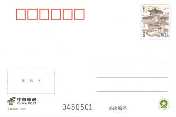 查看高清王家大院邮资封片图稿
