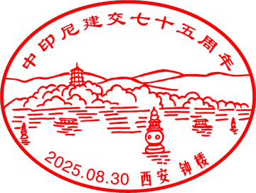 中印尼建交七十五周年