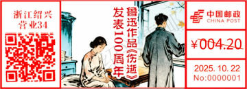 查看高清鲁迅作品《伤逝》发表 100 周年邮戳图片