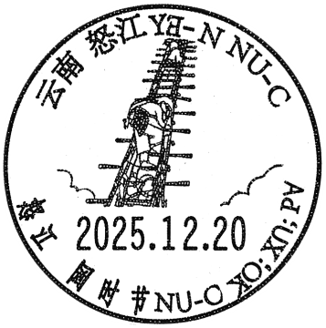 查看高清阔时节邮戳图片