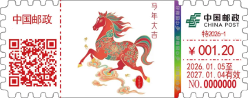 马年大吉邮戳