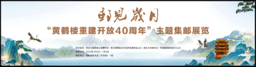 查看高清“邮见岁月——黄鹤楼重建开放 40 周年”主题集邮展览