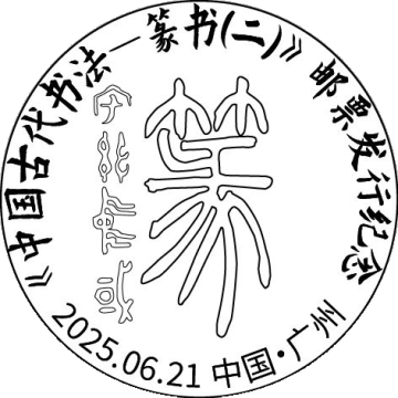 中国古代书法——篆书（二）