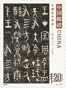 中国古代书法——篆书（二）