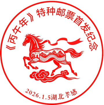 《丙午年》特种邮票首发纪念邮戳